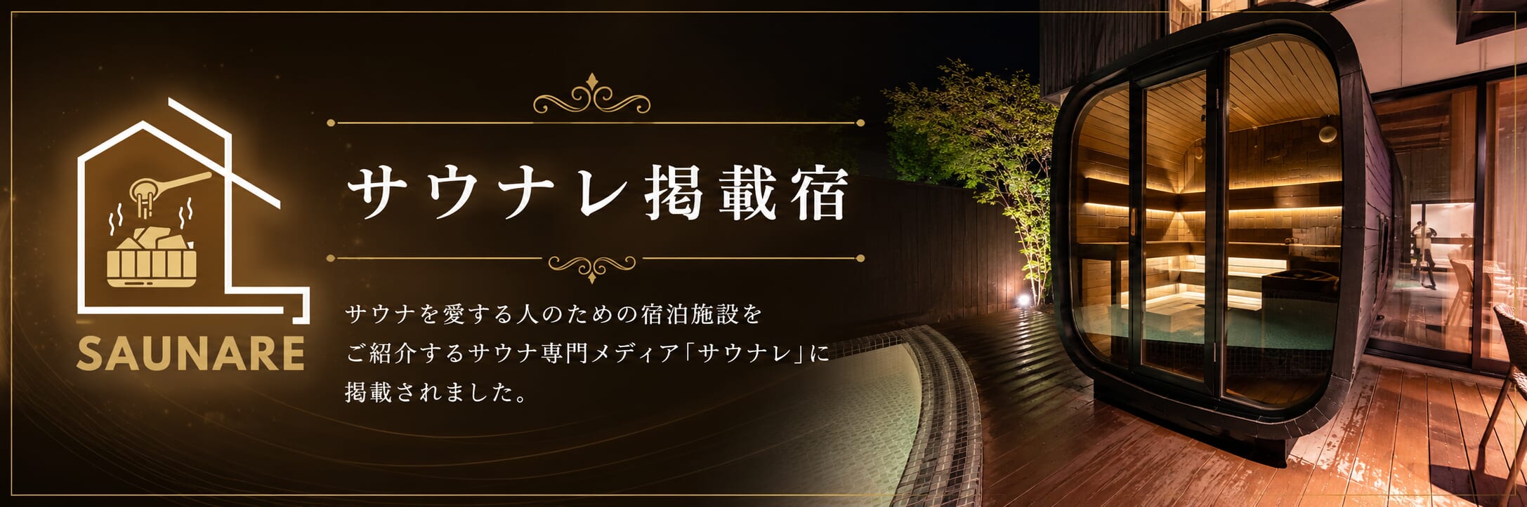 サウナレバナー